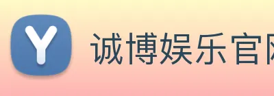 诚博娱乐官网 Logo